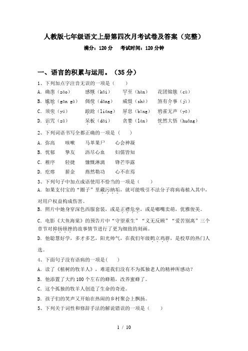 人教版七年级语文上册第四次月考试卷及答案(完整)