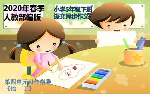 统编版五年级下册语文同步作文-第四单元习作指导《他   了》(共9张PPT)-优质课件【推荐】