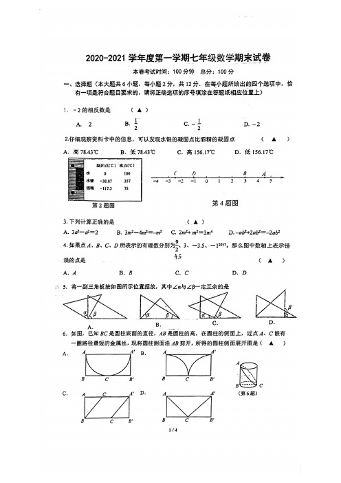 江苏省南京市秦淮区2020-2021学年四校联考七年级上学期数学期末试卷