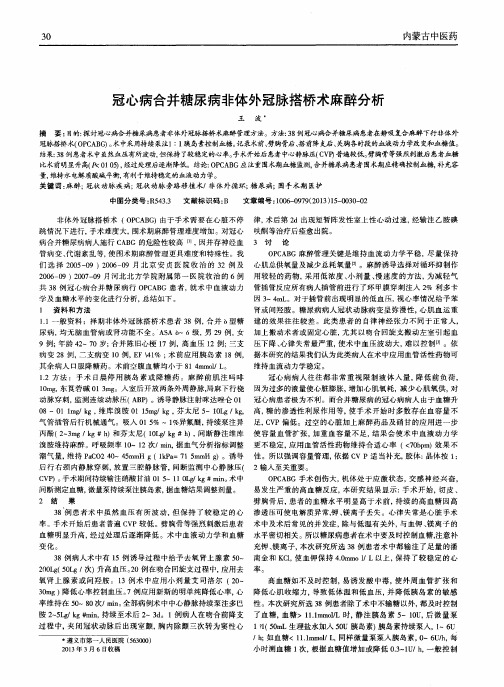 冠心病合并糖尿病非体外冠脉搭桥术麻醉分析