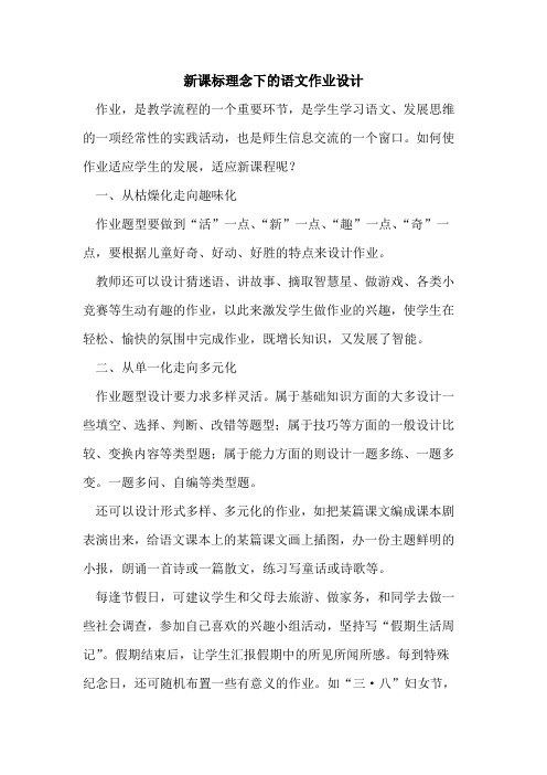 新课标理念下语文作业设计