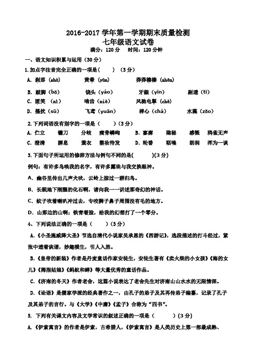 2017年人教版七年级语文第一学期期末质量检测试卷及答案