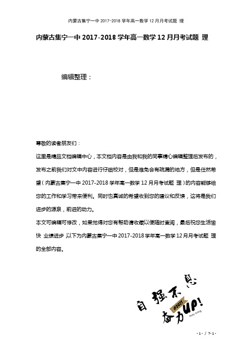 内蒙古集宁一中高一数学12月月考试题理(2021年整理)
