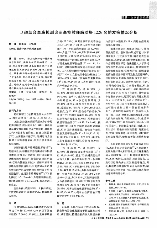 B超结合血脂检测诊断高校教师脂肪肝1226名的发病情况分析