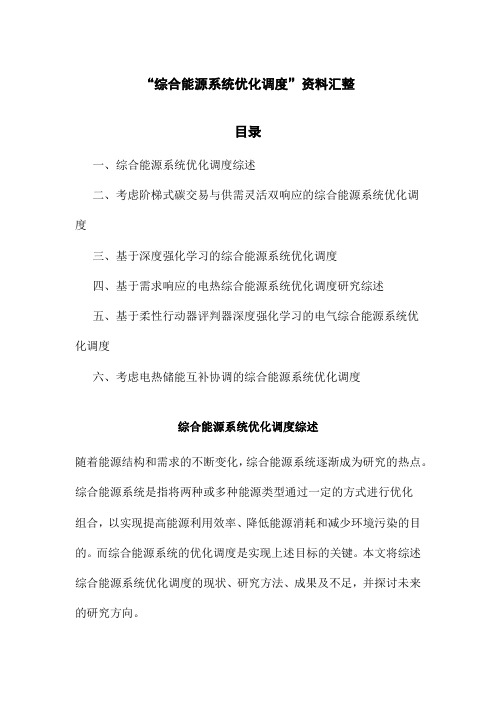 “综合能源系统优化调度”资料汇整