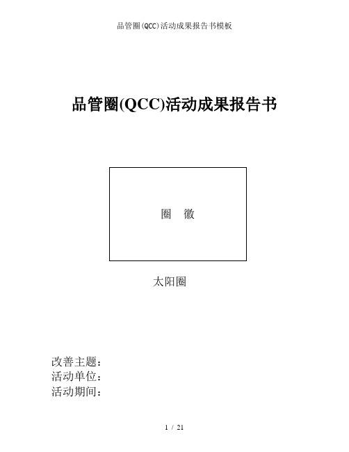 品管圈QCC活动成果报告书模板