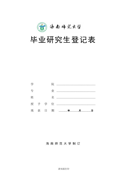 毕业研究生登记表