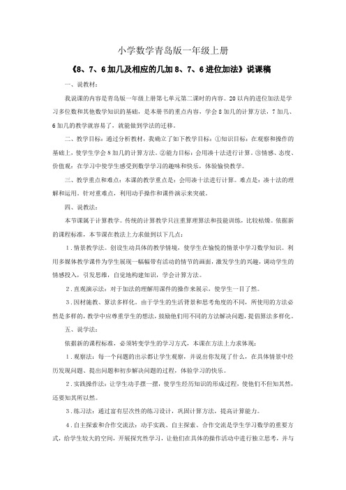 小学数学青岛版一年级上册876加几及相应的几加876进位加法资料说课稿
