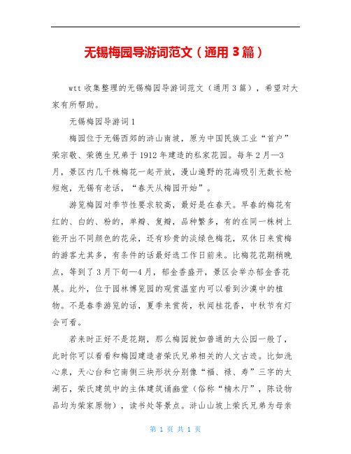 无锡梅园导游词范文(通用3篇)