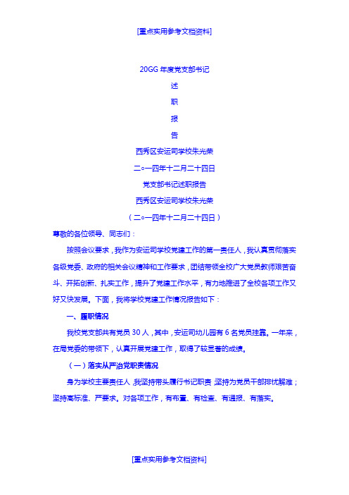 [实用参考]2014年党支部书记述职报告
