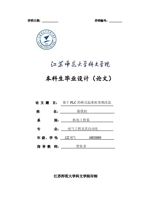 基于PLC的桥式起重机变频改造
