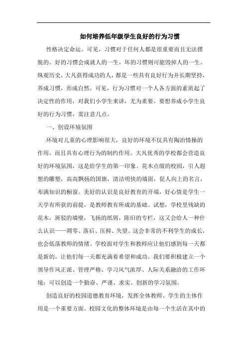 如何培养低年级学生良好行为习惯