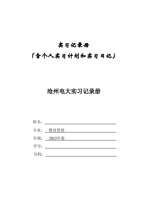 沧州电大专科教育管理实习记录册