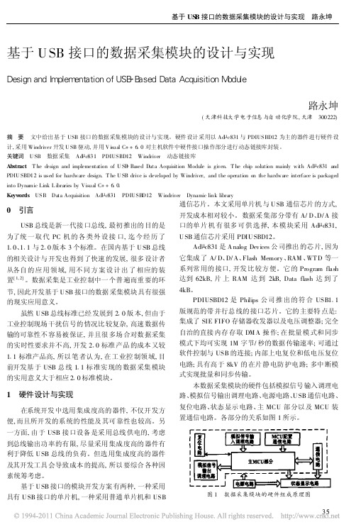 基于USB接口的数据采集模块的设计与实现