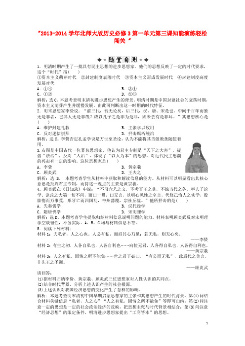 2013-2014学年高中历史 第一单元 第三课知能演练轻松闯关 北师大版必修3