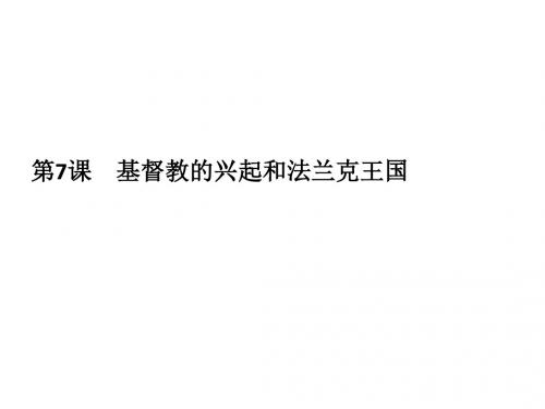 人教部编版九年级历史上册 第7课 基督教的兴起和法兰克王国课件共19张PPT