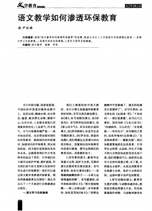 语文教学如何渗透环保教育