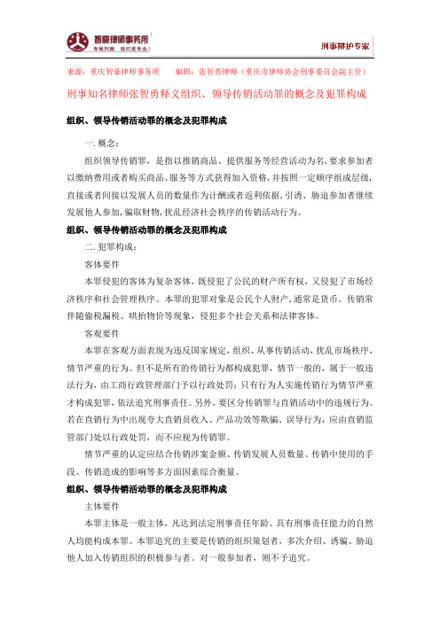 组织、领导传销活动罪的概念及犯罪构成