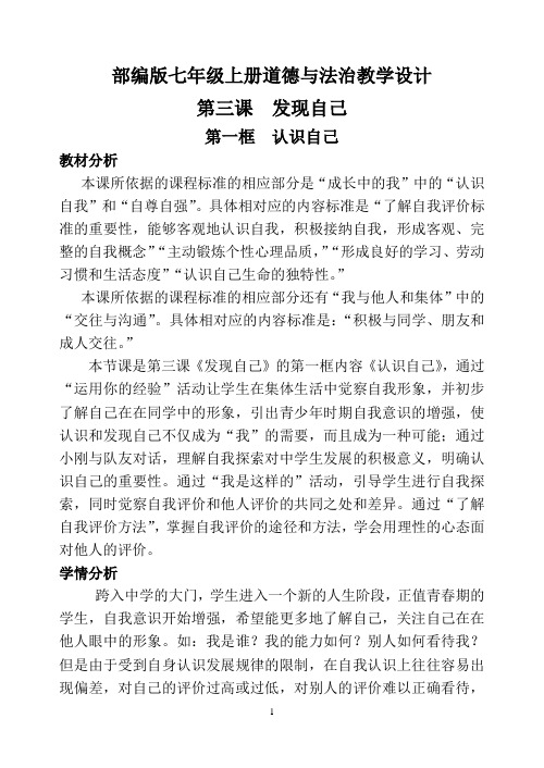 部编版七年级上册道德与法治教学设计第三课第一框认识自己