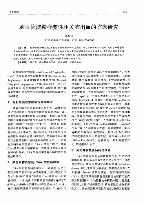 脑血管淀粉样变性相关脑出血的临床研究