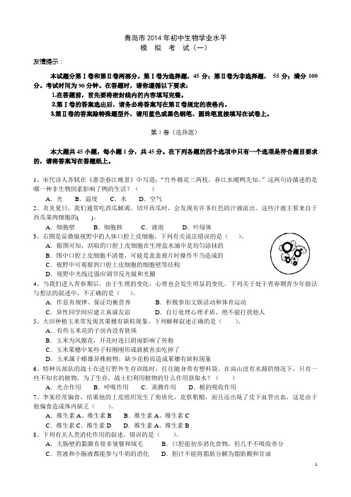 青岛市2014年生物模拟中考题.
