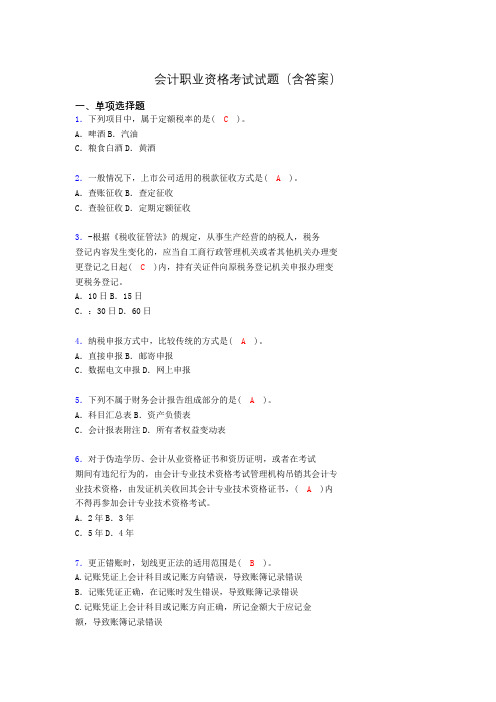 会计从业资格考试试题(含答案)hc