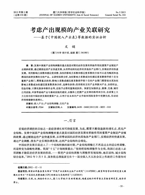 考虑产出规模的产业关联研究——基于《中国投入产出表》等数据的实证分析