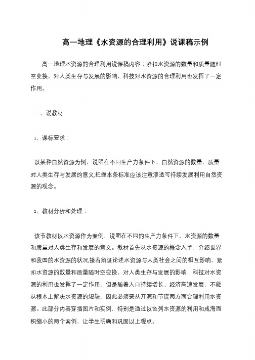 高一地理《水资源的合理利用》说课稿示例