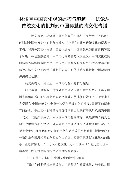 林语堂中国文化观的建构与超越——试论从传统文化的批判到中国聪慧的跨文化传播