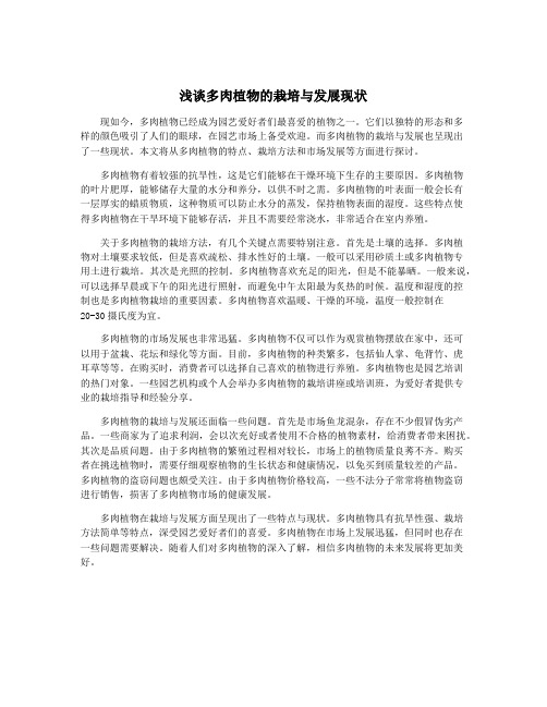浅谈多肉植物的栽培与发展现状