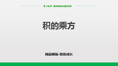积的乘方--PPT-课件模版