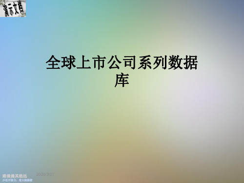 全球上市公司系列数据库