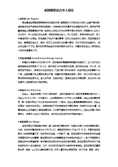 美国哪里适合华人居住