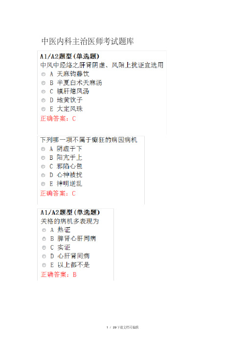 中医内科主治医师考试题库