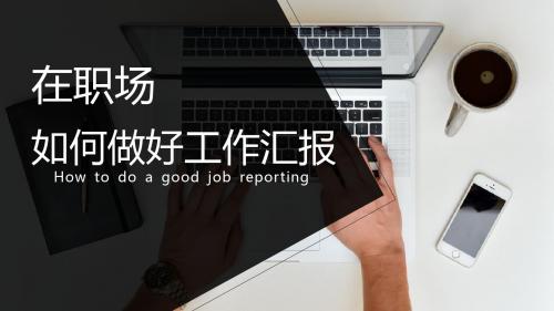 如何做好工作汇报