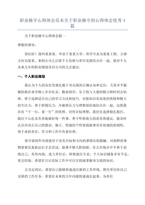 职业操守心得体会范本关于职业操守的心得体会优秀4篇