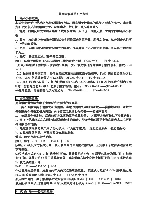 (完整版)化学方程式配平方法及练习题