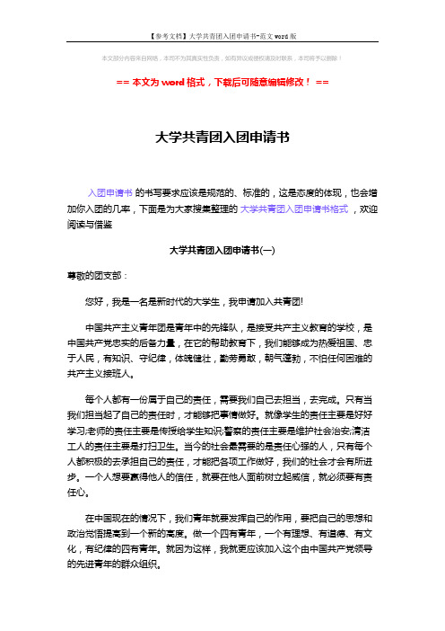 【参考文档】大学共青团入团申请书-范文word版 (3页)