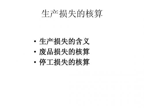 7、生产损失的核算