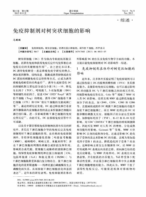 免疫抑制剂对树突状细胞的影响
