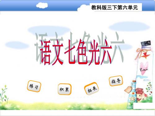 三年级下册语文课件-七色光六(共24张PPT)_教科版