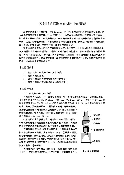 X射线的探测与在材料中的衰减