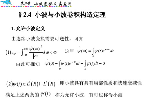 小波的例子与小波卷积构造定理