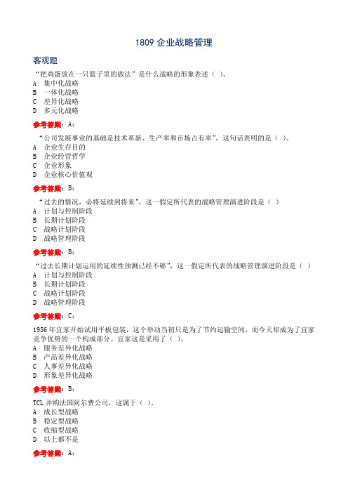 电大机考1809企业战略管理