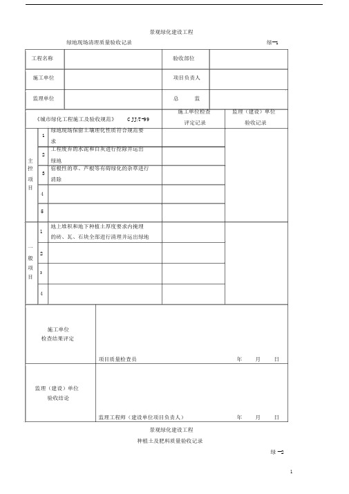 (完整版)绿化检验批质量验收记录.docx
