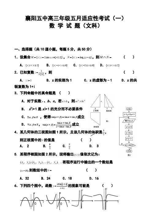 2017-2018届湖北省襄阳五中高三5月适应性考试文科数学试题及答案