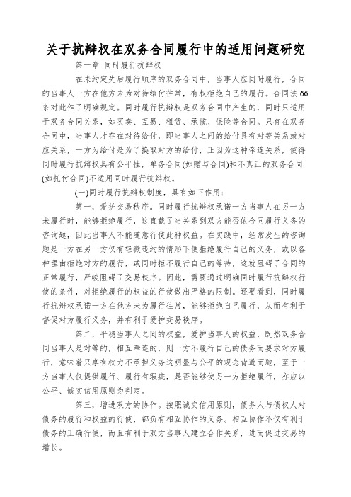 关于抗辩权在双务合同履行中的适用问题研究