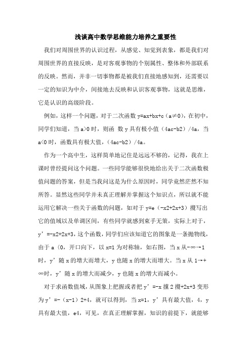 高中数学思维能力培养之重要性