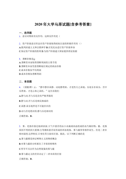 2020年大学马原试题83[含参考答案]