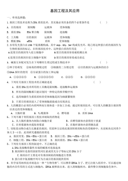 人教版高中生物必修二基因工程及应用习题
